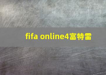 fifa online4富特雷